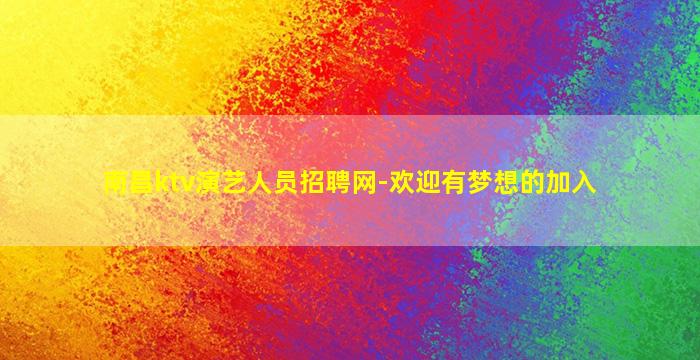 南昌ktv演艺人员招聘网-欢迎有梦想的加入